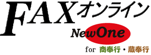 FAXオンライン　New One